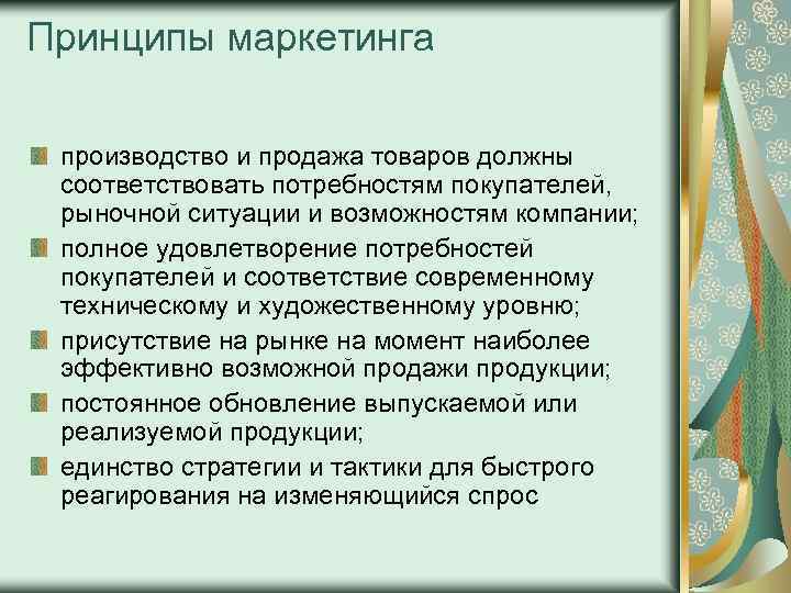 Принципы маркетинга производство и продажа товаров должны соответствовать потребностям покупателей, рыночной ситуации и возможностям