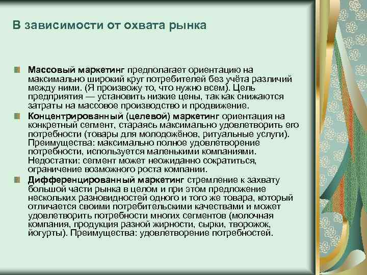 В зависимости от охвата рынка Массовый маркетинг предполагает ориентацию на максимально широкий круг потребителей