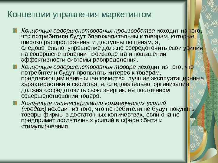 Концепции управления маркетингом Концепция совершенствования производства исходит из того, что потребители будут благожелательны к