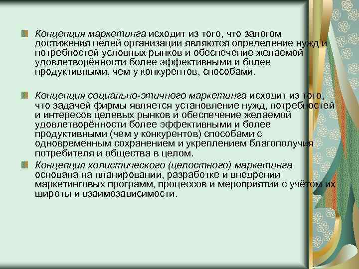 Концепция маркетинга исходит из того, что залогом достижения целей организации являются определение нужд и