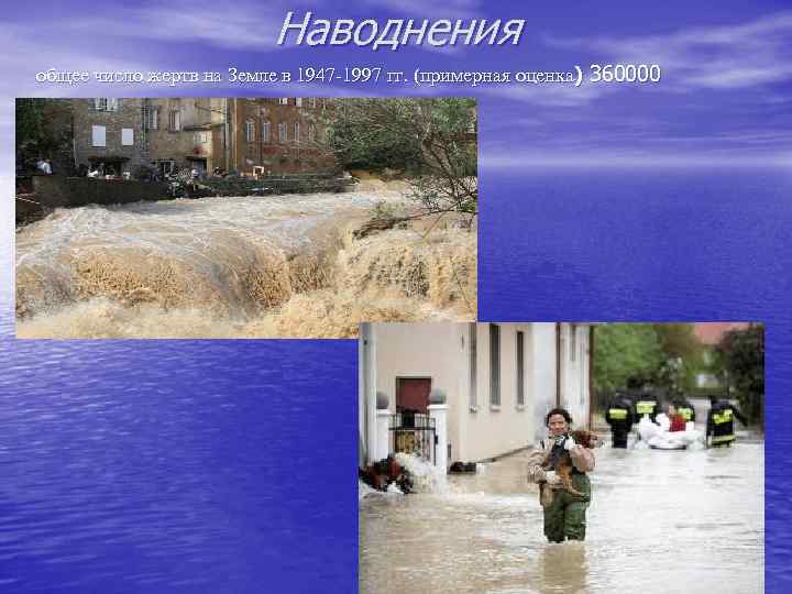 Наводнения общее число жертв на Земле в 1947 -1997 гг. (примерная оценка) 360000 