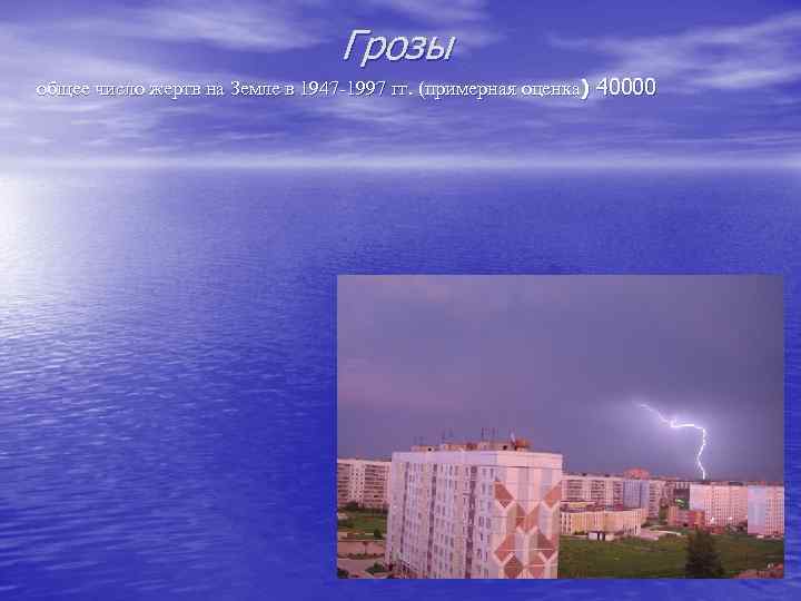 Грозы общее число жертв на Земле в 1947 -1997 гг. (примерная оценка) 40000 