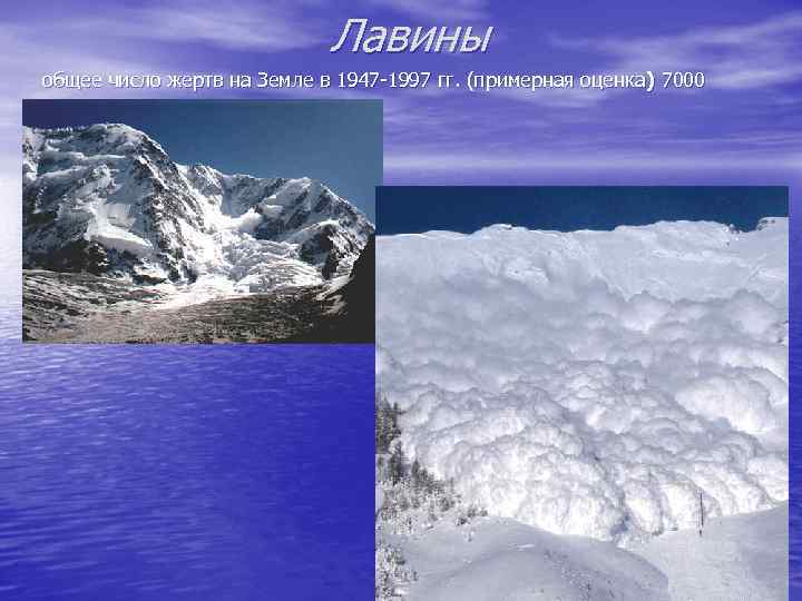 Лавины общее число жертв на Земле в 1947 -1997 гг. (примерная оценка ) 7000