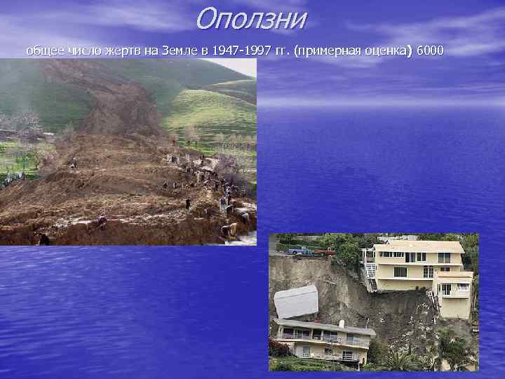 Оползни общее число жертв на Земле в 1947 -1997 гг. (примерная оценка ) 6000
