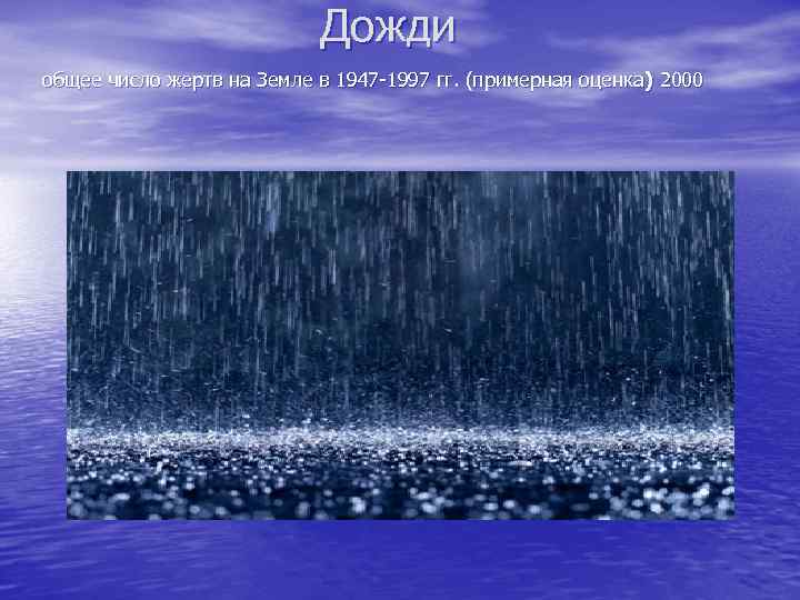 Дожди общее число жертв на Земле в 1947 -1997 гг. (примерная оценка ) 2000