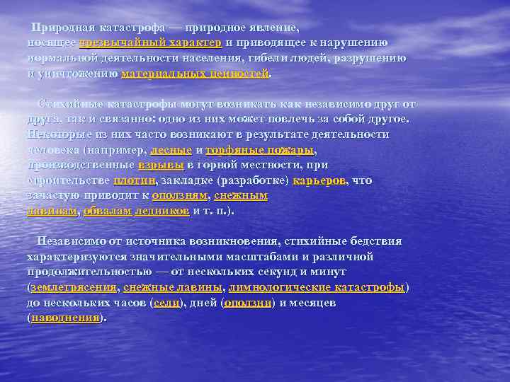 Природная катастрофа — природное явление, носящее чрезвычайный характер и приводящее к нарушению нормальной деятельности