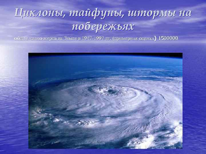 Циклоны, тайфуны, штормы на побережьях общее число жертв на Земле в 1947 -1997 гг.