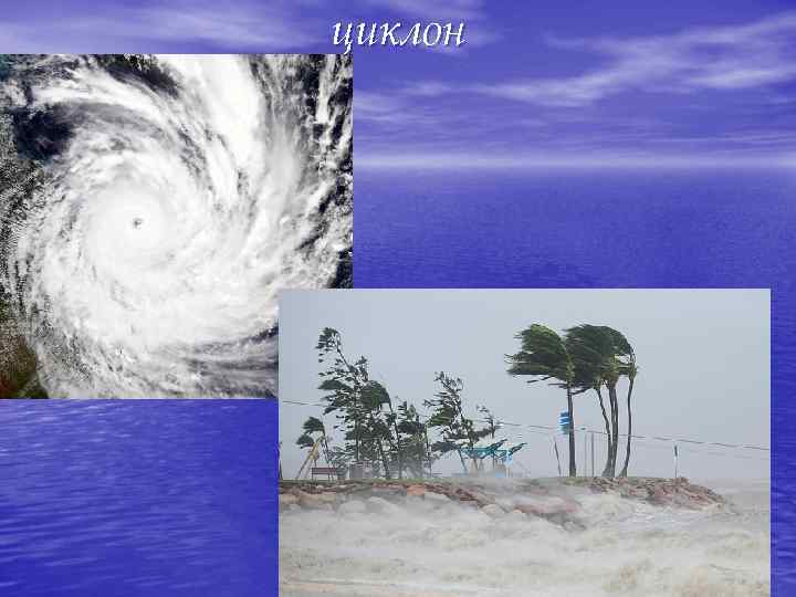 циклон 