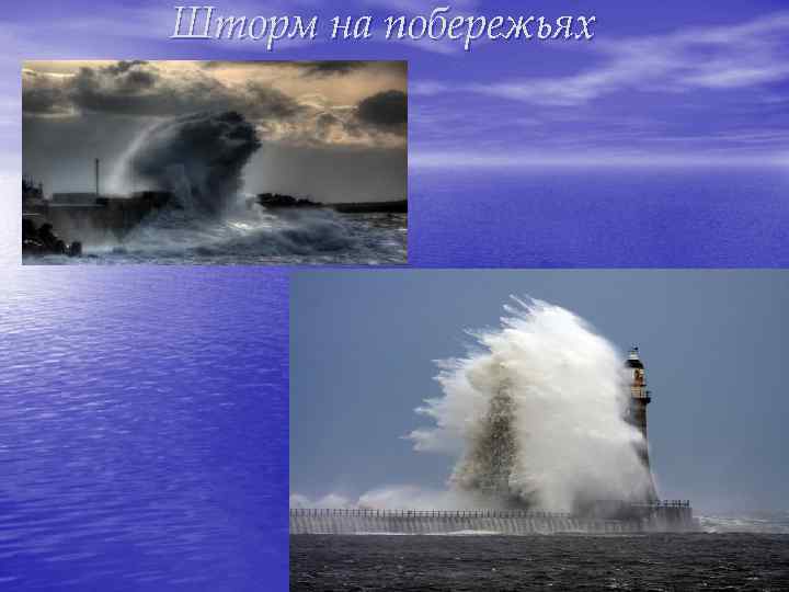 Шторм на побережьях 