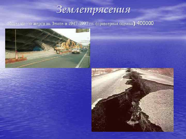 Землетрясения общее число жертв на Земле в 1947 -1997 гг. (примерная оценка) 400000 