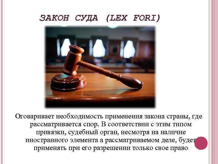 Законодательство судов. Закон страны суда (Lex fori). Закон суда. Применение судами закона. Закон суда в МЧП.