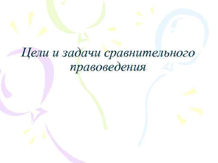 Цели и задачи сравнительного правоведения 