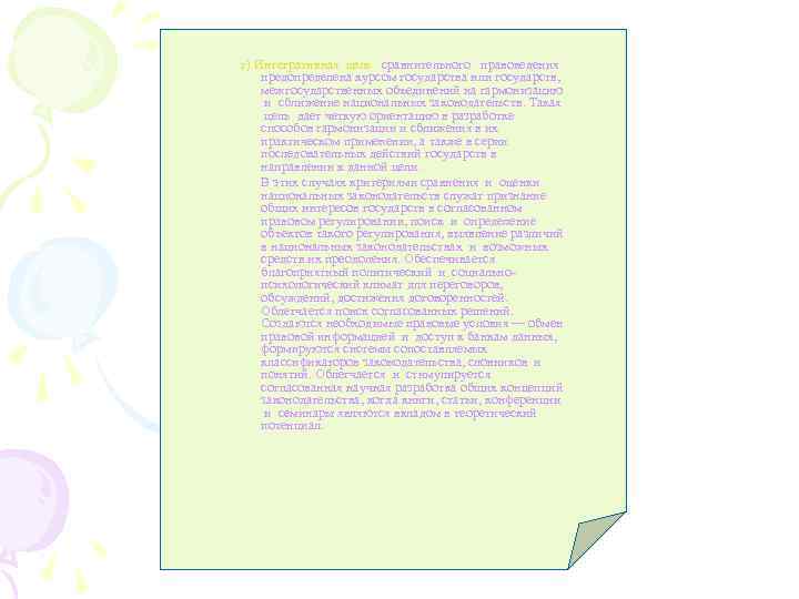  г). Интегративная цель сравнительного правоведения предопределена курсом государства или государств, межгосударственных объединений на