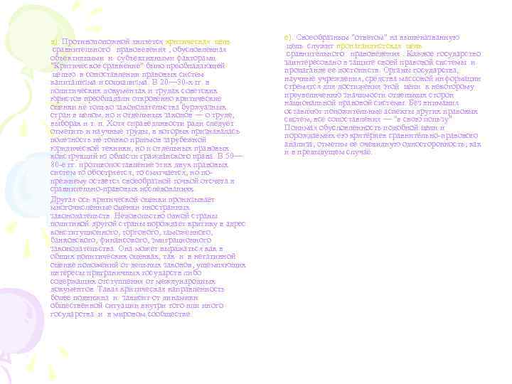  д). Противоположной является критическая цель сравнительного правоведения , обусловленная объективными и субъективными факторами.