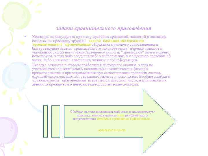 задачи сравнительного правоведения • • Несмотря на кажущуюся простоту правовых сравнений, аналогий и анализов,