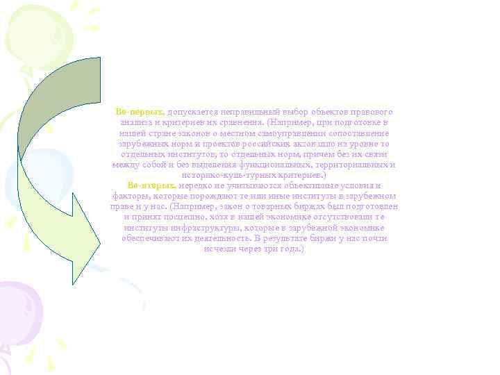 Во-первых, допускается неправильный выбор объектов правового анализа и критериев их сравнения. (Например, при подготовке