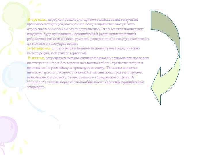  В-третьих, нередко происходит прямое заимствование научных правовых концепций, которые не всегда адекватно могут