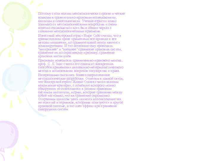  Поэтому столь важны методологически строгие и четкие подходы к сравнительно-правовым исследованиям, анализам и