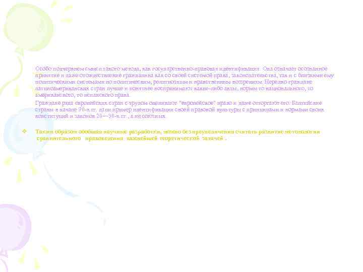  Особо подчеркнем смысл такого метода, как государственно-правовая идентификация. Она означает осознанное принятие и