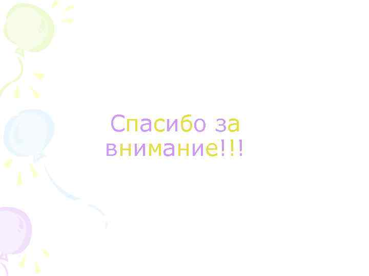 С п а с иб о з а в н им а н ие
