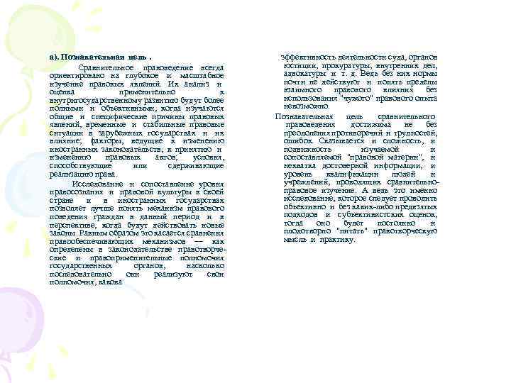  а). Познавательная цель. Сравнительное правоведение всегда ориентировано на глубокое и масштабное изучение правовых