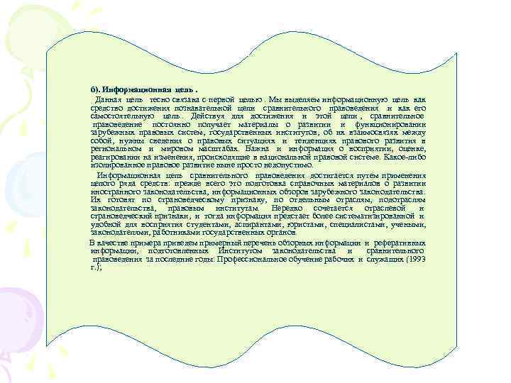  б). Информационная цель. Данная цель тесно связана с первой целью. Мы выделяем информационную