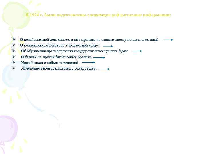 В 1994 г. были подготовлены следующие реферативные информации: Ø Ø Ø О хозяйственной деятельности