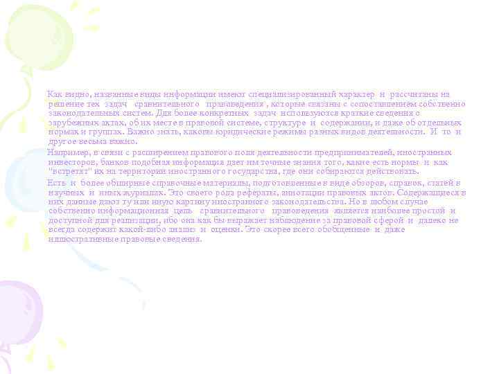  Как видно, названные виды информации имеют специализированный характер и рассчитаны на решение тех