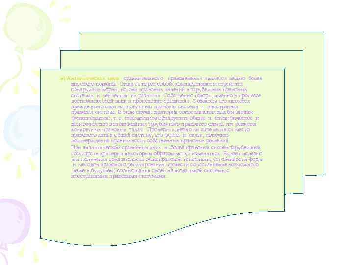  в). Аналитическая цель сравнительного правоведения является целью более высокого порядка. Ставя ее перед