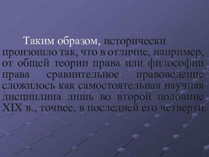 Таким образом, исторически произошло так, что в отличие, например, от общей теории права или