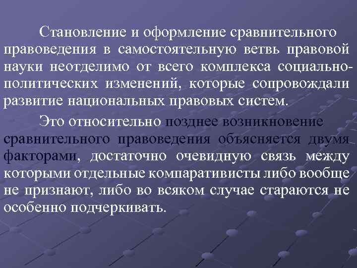 Становление и оформление сравнительного правоведения в самостоятельную ветвь правовой науки неотделимо от всего комплекса