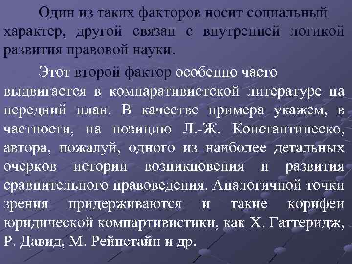 Один из таких факторов носит социальный характер, другой связан с внутренней логикой развития правовой