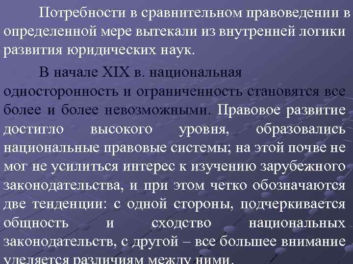 Потребности в сравнительном правоведении в определенной мере вытекали из внутренней логики развития юридических наук.