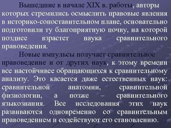 Вышедшие в начале XIX в. работы, авторы которых стремились осмыслить правовые явления в историко-сопоставительном
