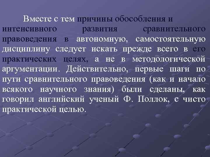 Вместе с тем причины обособления и интенсивного развития сравнительного правоведения в автономную, самостоятельную дисциплину
