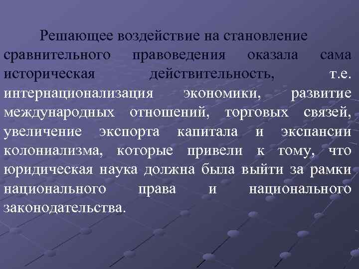 Решающее воздействие на становление сравнительного правоведения оказала сама историческая действительность, т. е. интернационализация экономики,