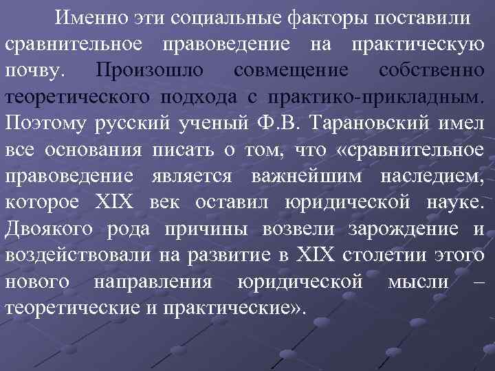 Именно эти социальные факторы поставили сравнительное правоведение на практическую почву. Произошло совмещение собственно теоретического