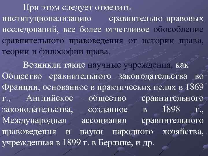 При этом следует отметить институционализацию сравнительно-правовых исследований, все более отчетливое обособление сравнительного правоведения от