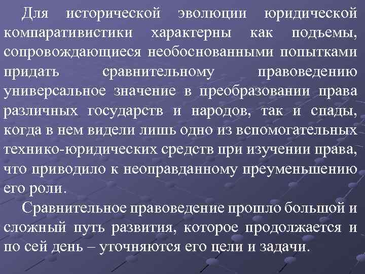 Для исторической эволюции юридической компаративистики характерны как подъемы, сопровождающиеся необоснованными попытками придать сравнительному правоведению