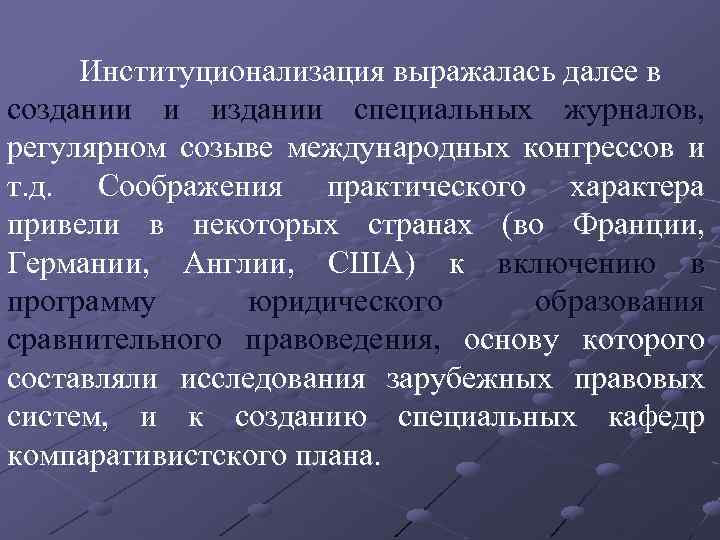 Институционализация выражалась далее в создании и издании специальных журналов, регулярном созыве международных конгрессов и
