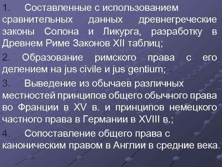 1. Составленные с использованием сравнительных данных древнегреческие законы Солона и Ликурга, разработку в Древнем