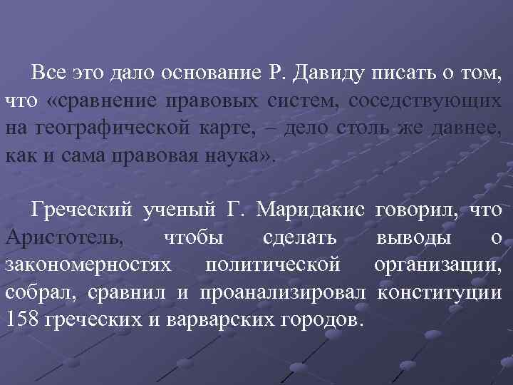 Все это дало основание Р. Давиду писать о том, что «сравнение правовых систем, соседствующих