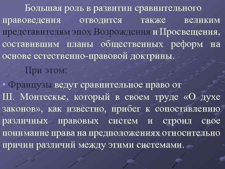 Большая роль в развитии сравнительного правоведения отводится также великим представителям эпох Возрождения и Просвещения,