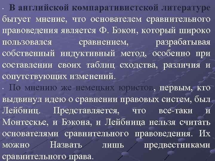 В английской компаративистской литературе бытует мнение, что основателем сравнительного правоведения является Ф. Бэкон, который