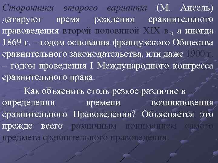 Сторонники второго варианта (М. Ансель) датируют время рождения сравнительного правоведения второй половиной XIX в.