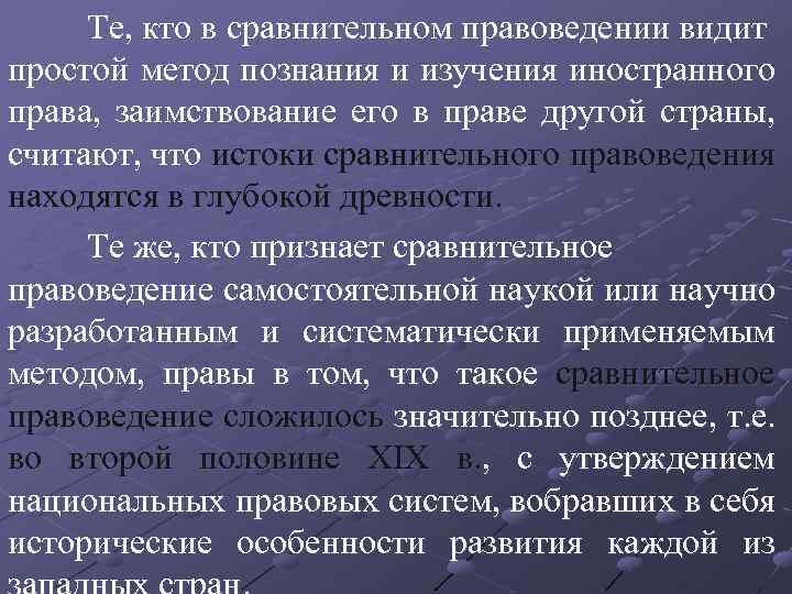 Те, кто в сравнительном правоведении видит простой метод познания и изучения иностранного права, заимствование