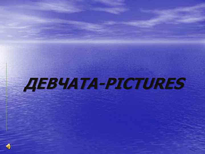ДЕВЧАТА-PICTURES 
