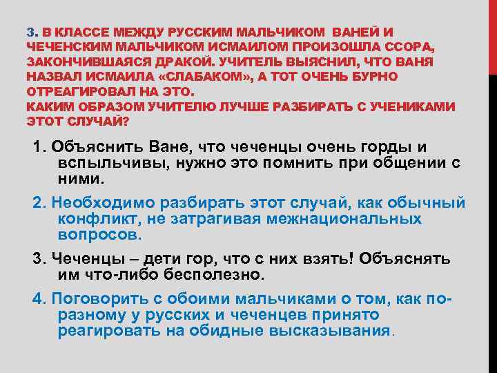 3. В КЛАССЕ МЕЖДУ РУССКИМ МАЛЬЧИКОМ ВАНЕЙ И ЧЕЧЕНСКИМ МАЛЬЧИКОМ ИСМАИЛОМ ПРОИЗОШЛА ССОРА, ЗАКОНЧИВШАЯСЯ