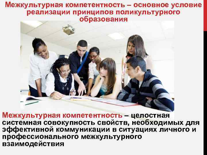 Межкультурная компетентность – основное условие реализации принципов поликультурного образования Межкультурная компетентность – целостная системная