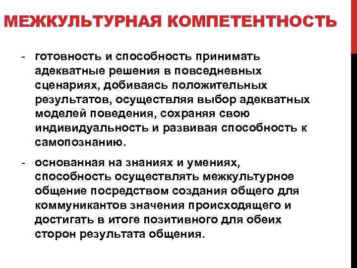 МЕЖКУЛЬТУРНАЯ КОМПЕТЕНТНОСТЬ - готовность и способность принимать адекватные решения в повседневных сценариях, добиваясь положительных